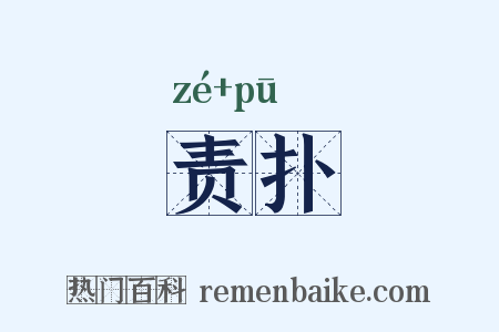 责扑是什么意思的图片